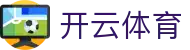 开云体育 - 开云体育官网 - 网站首页登录注册